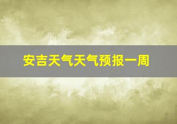 安吉天气天气预报一周