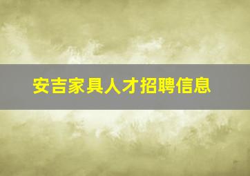 安吉家具人才招聘信息