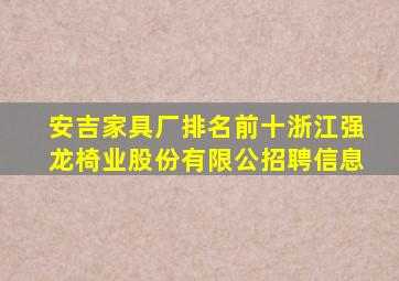 安吉家具厂排名前十浙江强龙椅业股份有限公招聘信息