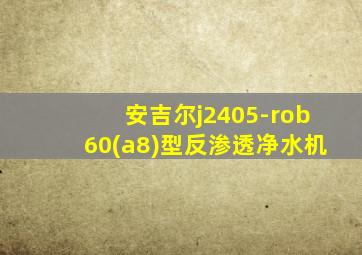 安吉尔j2405-rob60(a8)型反渗透净水机