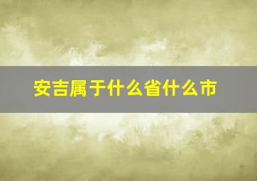 安吉属于什么省什么市