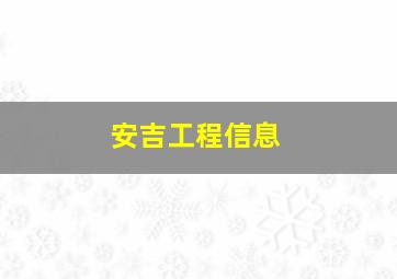 安吉工程信息