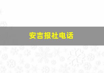 安吉报社电话