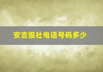 安吉报社电话号码多少