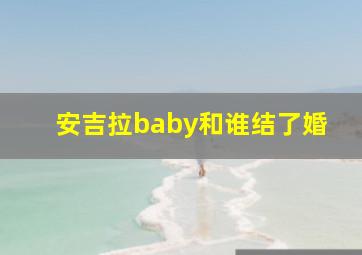 安吉拉baby和谁结了婚