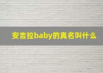 安吉拉baby的真名叫什么