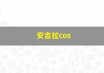 安吉拉cos