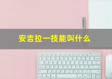 安吉拉一技能叫什么