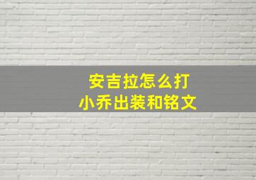 安吉拉怎么打小乔出装和铭文