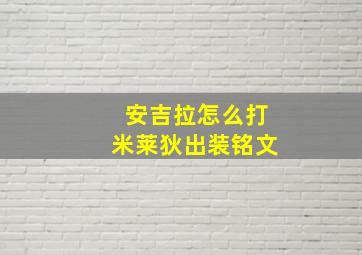 安吉拉怎么打米莱狄出装铭文