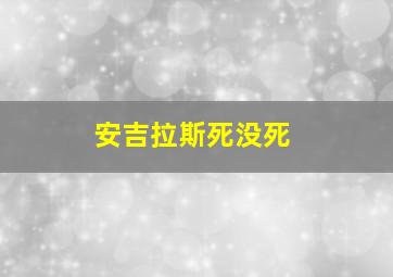 安吉拉斯死没死