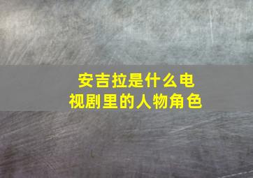 安吉拉是什么电视剧里的人物角色