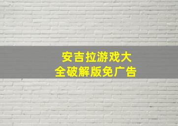 安吉拉游戏大全破解版免广告