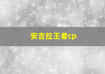 安吉拉王者cp