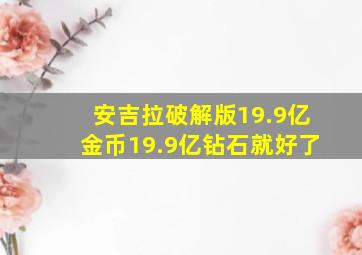 安吉拉破解版19.9亿金币19.9亿钻石就好了