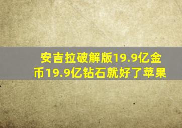 安吉拉破解版19.9亿金币19.9亿钻石就好了苹果