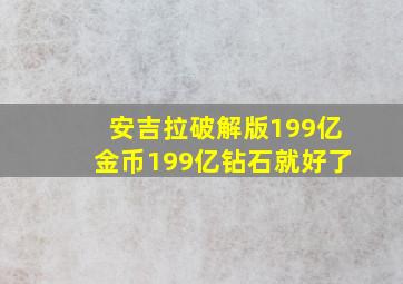 安吉拉破解版199亿金币199亿钻石就好了