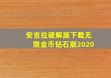 安吉拉破解版下载无限金币钻石版2020