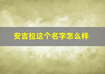 安吉拉这个名字怎么样