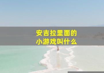 安吉拉里面的小游戏叫什么