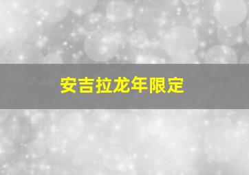 安吉拉龙年限定