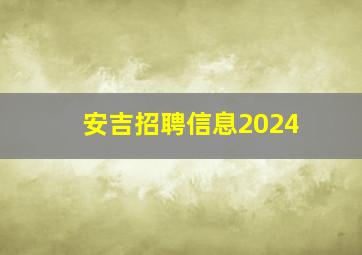 安吉招聘信息2024