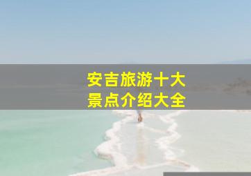 安吉旅游十大景点介绍大全