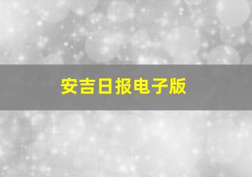 安吉日报电子版