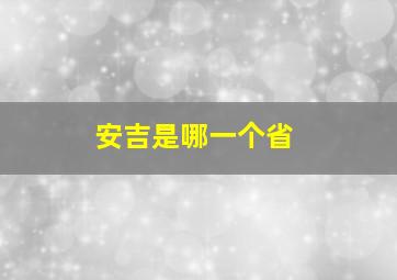 安吉是哪一个省