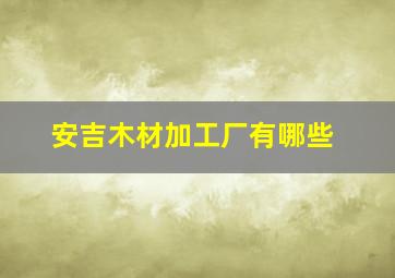 安吉木材加工厂有哪些