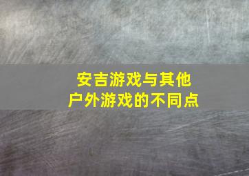 安吉游戏与其他户外游戏的不同点