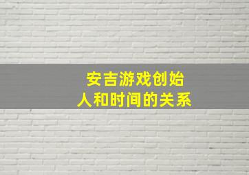 安吉游戏创始人和时间的关系