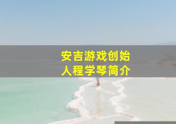 安吉游戏创始人程学琴简介