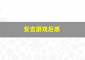 安吉游戏后感