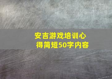 安吉游戏培训心得简短50字内容