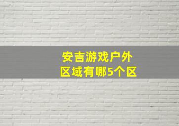 安吉游戏户外区域有哪5个区