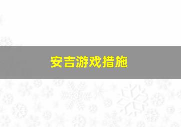 安吉游戏措施