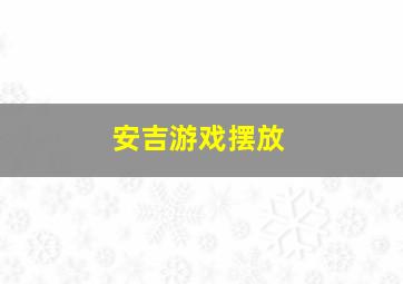 安吉游戏摆放