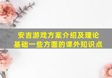 安吉游戏方案介绍及理论基础一些方面的课外知识点