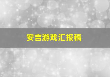 安吉游戏汇报稿