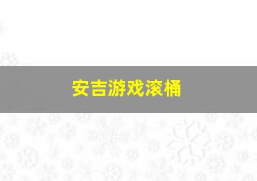 安吉游戏滚桶