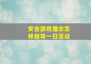 安吉游戏理念怎样指导一日活动