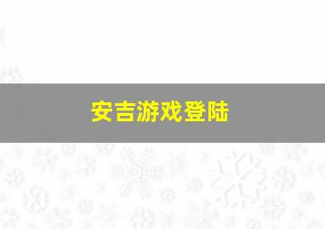 安吉游戏登陆