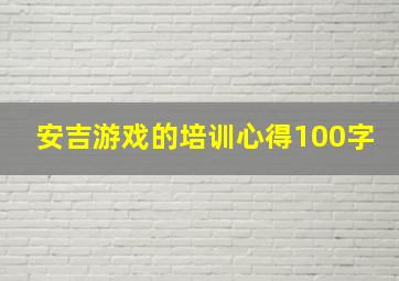 安吉游戏的培训心得100字