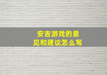 安吉游戏的意见和建议怎么写