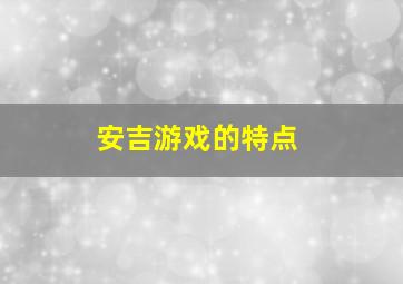 安吉游戏的特点