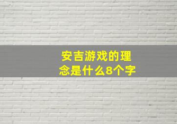 安吉游戏的理念是什么8个字