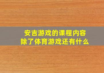 安吉游戏的课程内容除了体育游戏还有什么