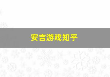 安吉游戏知乎