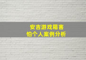 安吉游戏箱害怕个人案例分析